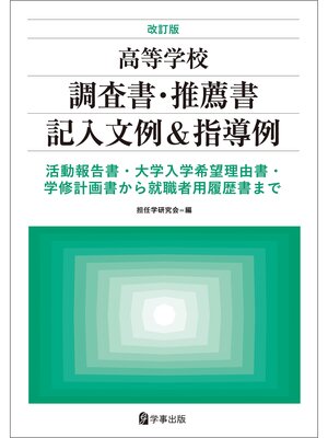 cover image of 改訂版 高等学校調査書・推薦書記入文例＆指導例